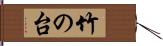 竹の台 Hand Scroll