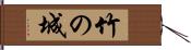 竹の城 Hand Scroll