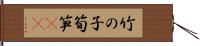 竹の子 Hand Scroll