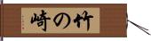 竹の崎 Hand Scroll