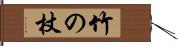 竹の杖 Hand Scroll