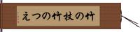 竹の杖 Hand Scroll