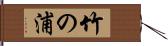 竹の浦 Hand Scroll