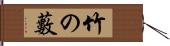 竹の藪 Hand Scroll