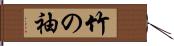 竹の袖 Hand Scroll