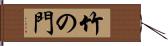 竹の門 Hand Scroll