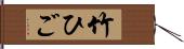 竹ひご Hand Scroll