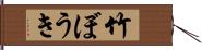 竹ぼうき Hand Scroll