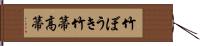 竹ぼうき Hand Scroll