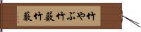 竹やぶ Hand Scroll