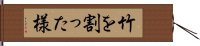 竹を割った様 Hand Scroll