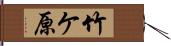 竹ケ原 Hand Scroll
