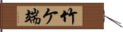 竹ケ端 Hand Scroll