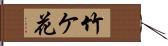 竹ケ花 Hand Scroll