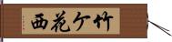 竹ケ花西 Hand Scroll