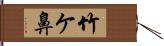 竹ケ鼻 Hand Scroll