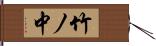 竹ノ中 Hand Scroll