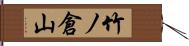 竹ノ倉山 Hand Scroll