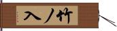 竹ノ入 Hand Scroll
