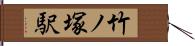 竹ノ塚駅 Hand Scroll