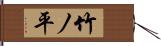 竹ノ平 Hand Scroll