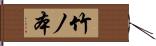 竹ノ本 Hand Scroll