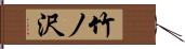 竹ノ沢 Hand Scroll