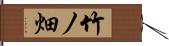 竹ノ畑 Hand Scroll