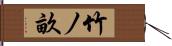 竹ノ畝 Hand Scroll