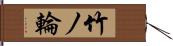 竹ノ輪 Hand Scroll