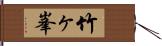 竹ヶ峯 Hand Scroll