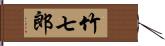 竹七郎 Hand Scroll