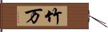 竹万 Hand Scroll