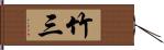 竹三 Hand Scroll