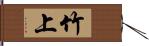 竹上 Hand Scroll