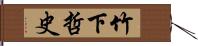 竹下哲史 Hand Scroll