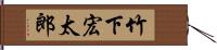 竹下宏太郎 Hand Scroll