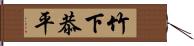 竹下恭平 Hand Scroll