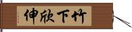 竹下欣伸 Hand Scroll