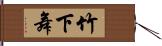 竹下舞 Hand Scroll