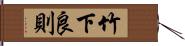 竹下良則 Hand Scroll