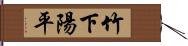 竹下陽平 Hand Scroll