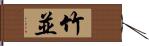 竹並 Hand Scroll