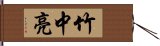 竹中亮 Hand Scroll