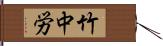 竹中労 Hand Scroll