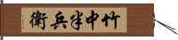 竹中半兵衛 Hand Scroll