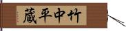 竹中平蔵 Hand Scroll