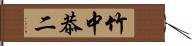 竹中恭二 Hand Scroll