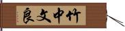 竹中文良 Hand Scroll