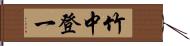 竹中登一 Hand Scroll